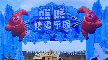 熊熊嬉雪乐园
