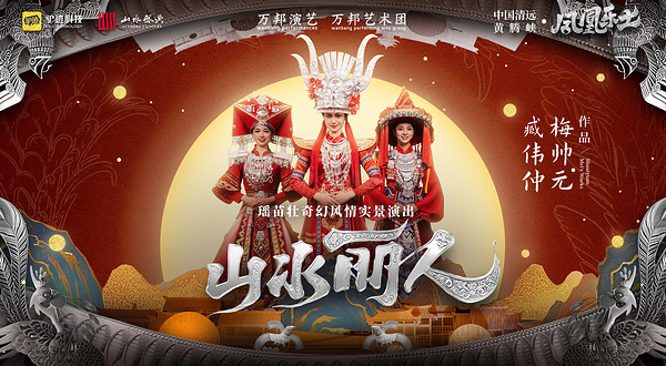 凤凰乐土·山水丽人