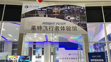 莱特飞行者体验馆(中原福塔店)