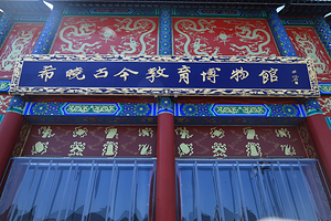 希晓古今教育博物馆