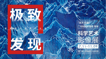 「重庆首展」中国国家地理·探索 极致发现科学艺术影像展