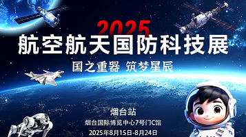 2025航空航天展
