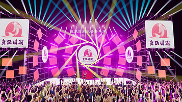 鱼跃国潮电音嘉年华