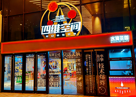 三体·四维空间 科幻体验中心(深圳湾区之眼店)