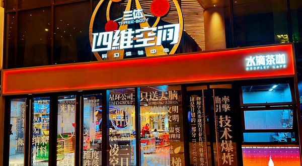三体·四维空间 科幻体验中心(深圳湾区之眼店)