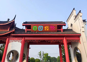 田园牧歌景区