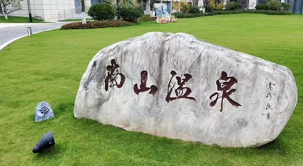 南山温泉