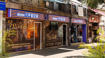 鼓浪屿元宇宙XR互动体验馆