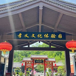 孝义文化体验园