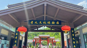 孝义文化体验园