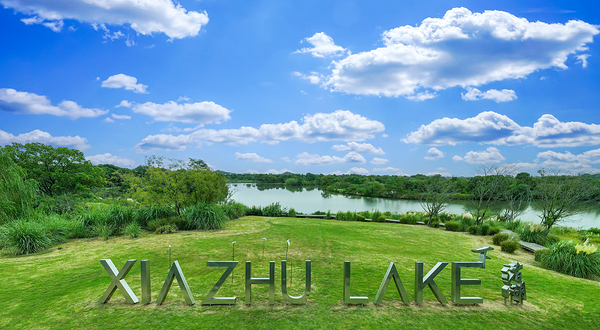 下渚湖·湿地公园