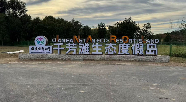 千芳滩生态度假岛