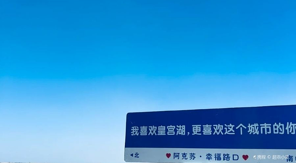 阿克苏市皇宫湖