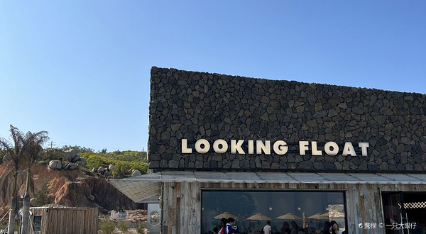 浮日湾旅游风景区