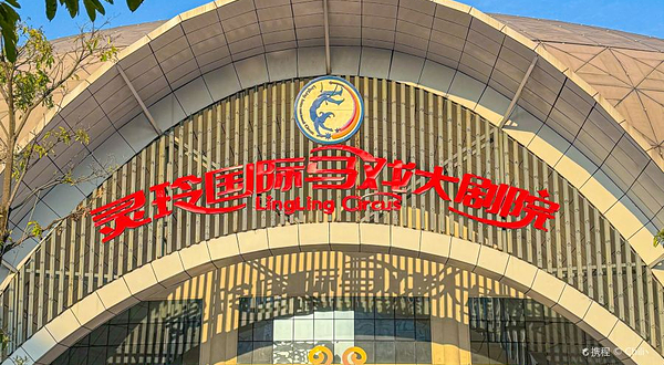 灵玲国际马戏大剧院