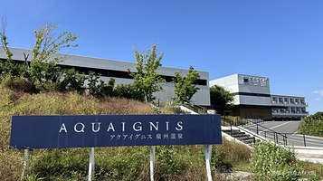 Aquaignis 泉州温泉