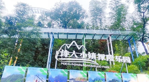 诗人小镇探险乐园