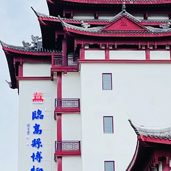 临高县博物馆