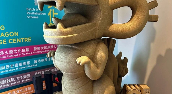 大坑火龙文化馆 Tai Hang Fire Dragon Heritage Centre