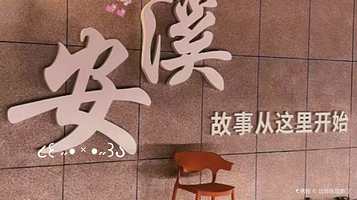 安溪志闽生态旅游区