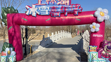 上林湖冰雪嘉年华