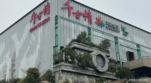 上海千古情剧场