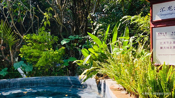 玉溪汇龙温泉文化庄园