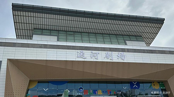 长船湾青年码头开心麻花运河剧场