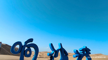 达拉特旗响沙湾旅游区-仙沙岛