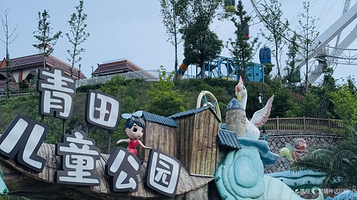 青田儿童公园