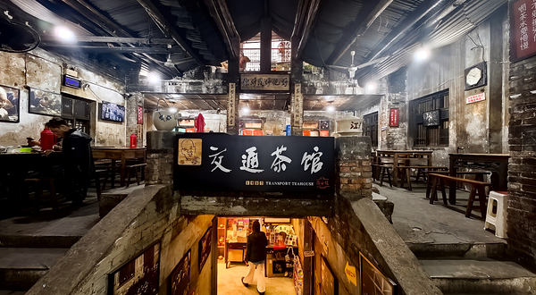 交通茶馆