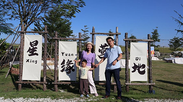 星缘营地·露营·团建·派对