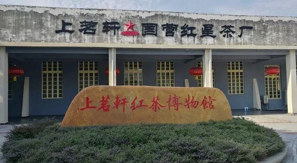 上茗轩红茶博物馆