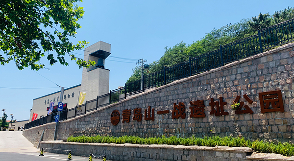 青岛山一战遗址公园