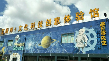 遇见赛先生科技体验馆