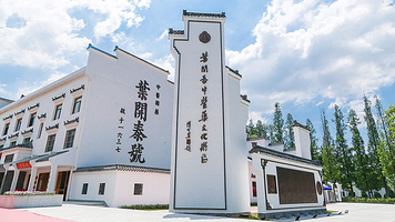 叶开泰中医药文化园