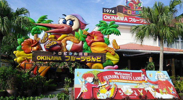 冲绳水果乐园