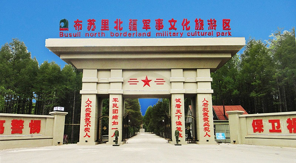 布苏里北疆军事文化旅游区
