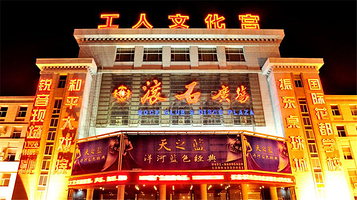 和平大戏院(工人文化宫店)