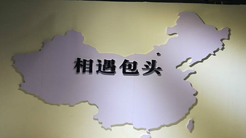 包头星空艺术馆