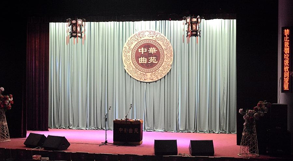 中华曲苑