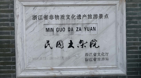民国大杂院