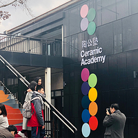 陶溪川·陶公塾