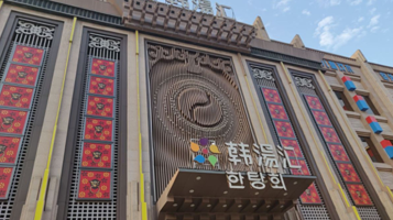 韩汤汇韩式汗蒸生活馆