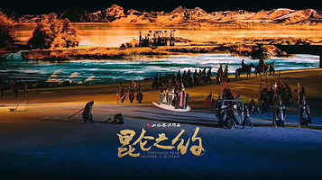 《昆仑之约》演出