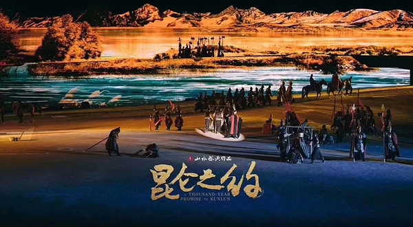 《昆仑之约》演出