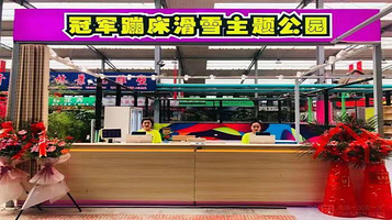 锦州冠军蹦床滑雪主题公园