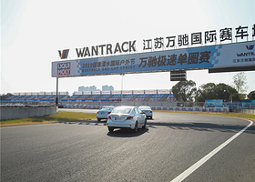 江苏万驰国际赛车场