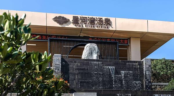 星河湾汤泉