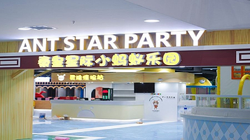 秦皇星际小蚂蚁乐园